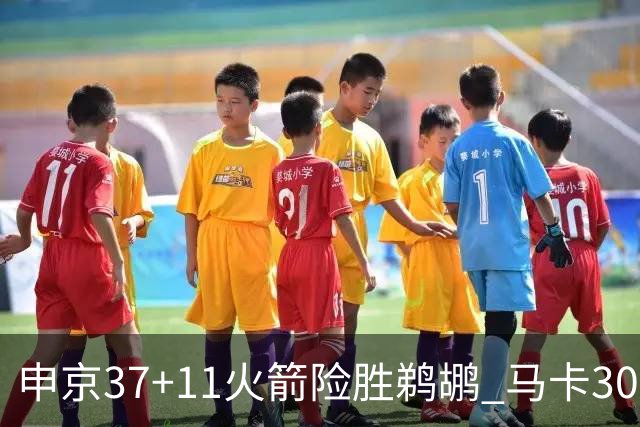 申京37+11火箭险胜鹈鹕 马卡30+9爵士逆转猛龙