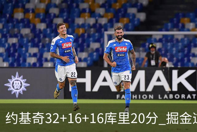 约基奇32+16+16库里20分 掘金逆转勇士3连胜