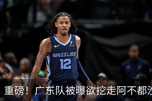 重磅！广东队被曝欲挖走阿不都沙拉木，朱芳雨“1换1”交易新疆？